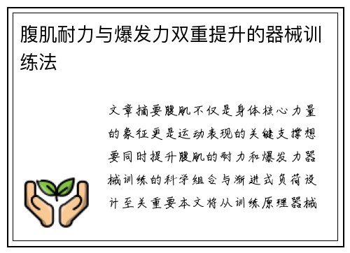 腹肌耐力与爆发力双重提升的器械训练法