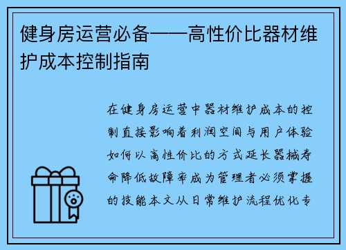 健身房运营必备——高性价比器材维护成本控制指南