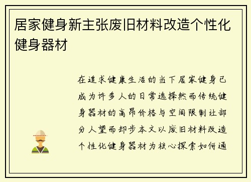 居家健身新主张废旧材料改造个性化健身器材