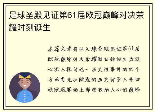 足球圣殿见证第61届欧冠巅峰对决荣耀时刻诞生
