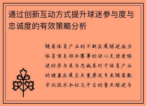 通过创新互动方式提升球迷参与度与忠诚度的有效策略分析