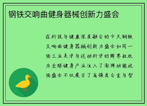 钢铁交响曲健身器械创新力盛会