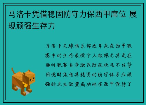 马洛卡凭借稳固防守力保西甲席位 展现顽强生存力