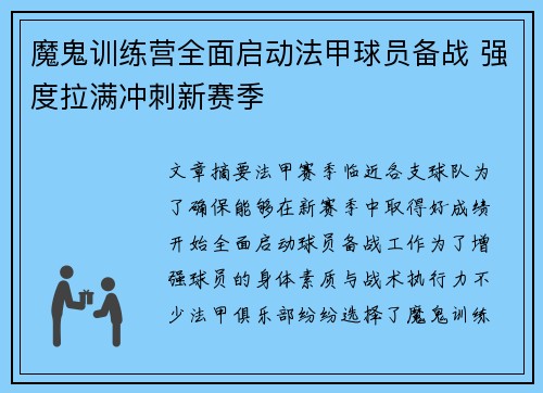 魔鬼训练营全面启动法甲球员备战 强度拉满冲刺新赛季