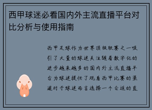 西甲球迷必看国内外主流直播平台对比分析与使用指南