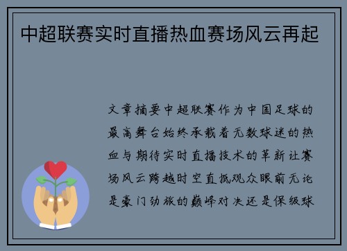 中超联赛实时直播热血赛场风云再起