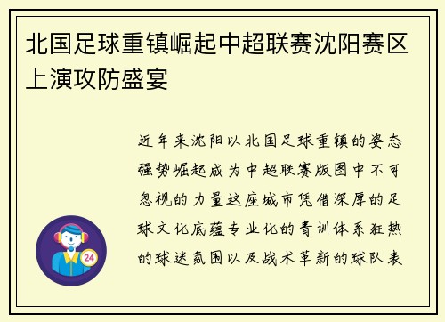 北国足球重镇崛起中超联赛沈阳赛区上演攻防盛宴