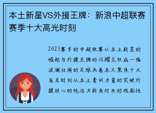 本土新星VS外援王牌：新浪中超联赛赛季十大高光时刻