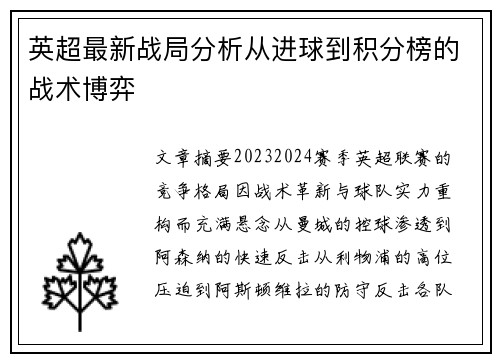 英超最新战局分析从进球到积分榜的战术博弈