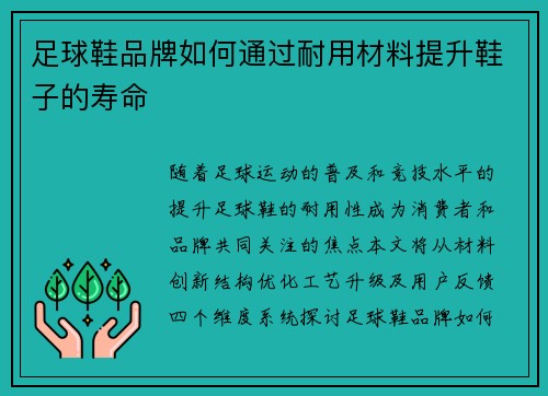 足球鞋品牌如何通过耐用材料提升鞋子的寿命
