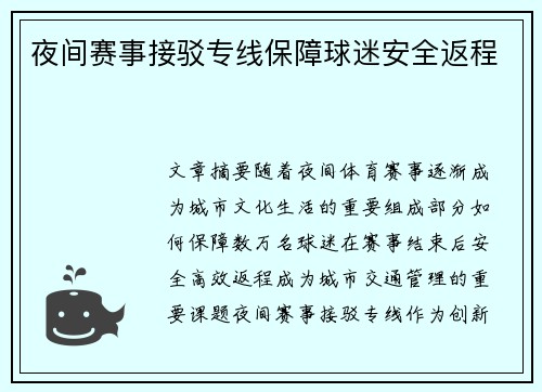 夜间赛事接驳专线保障球迷安全返程