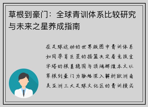 草根到豪门：全球青训体系比较研究与未来之星养成指南