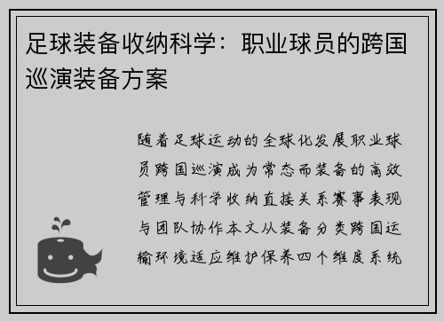 足球装备收纳科学：职业球员的跨国巡演装备方案