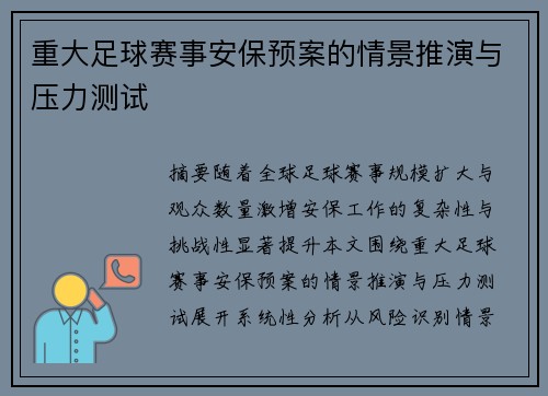 重大足球赛事安保预案的情景推演与压力测试