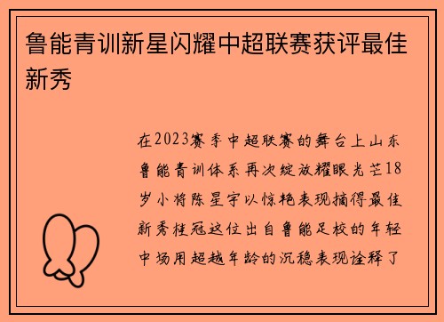 鲁能青训新星闪耀中超联赛获评最佳新秀