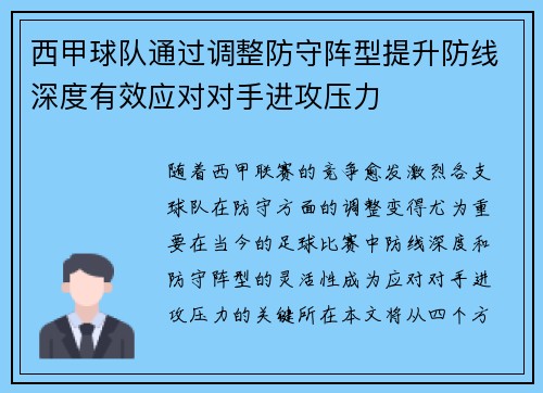 西甲球队通过调整防守阵型提升防线深度有效应对对手进攻压力