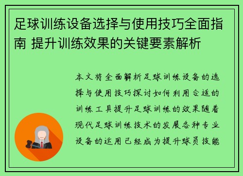 足球训练设备选择与使用技巧全面指南 提升训练效果的关键要素解析