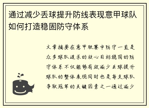 通过减少丢球提升防线表现意甲球队如何打造稳固防守体系
