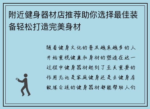 附近健身器材店推荐助你选择最佳装备轻松打造完美身材