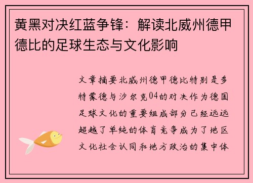 黄黑对决红蓝争锋：解读北威州德甲德比的足球生态与文化影响