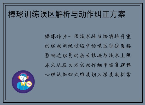 棒球训练误区解析与动作纠正方案