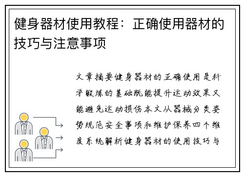 健身器材使用教程：正确使用器材的技巧与注意事项