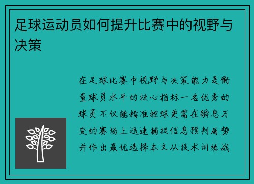 足球运动员如何提升比赛中的视野与决策