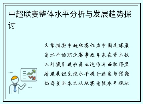 中超联赛整体水平分析与发展趋势探讨