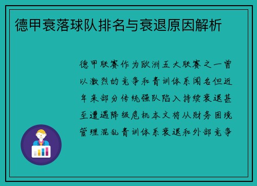 德甲衰落球队排名与衰退原因解析