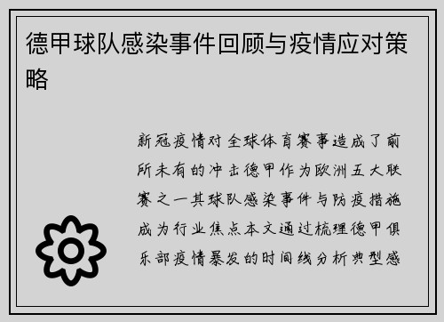 德甲球队感染事件回顾与疫情应对策略
