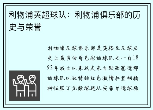 利物浦英超球队：利物浦俱乐部的历史与荣誉