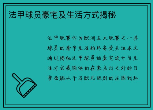 法甲球员豪宅及生活方式揭秘