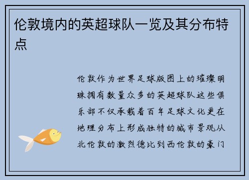 伦敦境内的英超球队一览及其分布特点