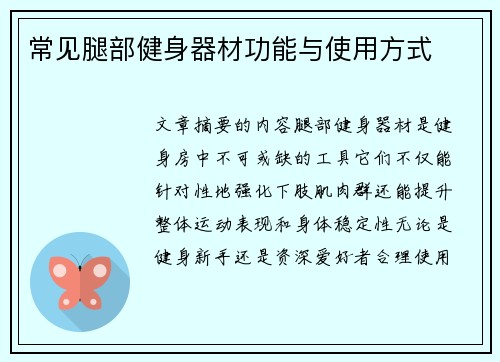 常见腿部健身器材功能与使用方式