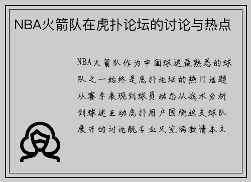 NBA火箭队在虎扑论坛的讨论与热点