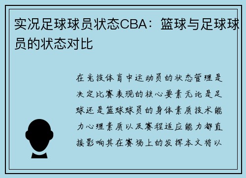 实况足球球员状态CBA：篮球与足球球员的状态对比