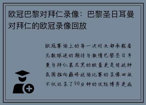 欧冠巴黎对拜仁录像：巴黎圣日耳曼对拜仁的欧冠录像回放
