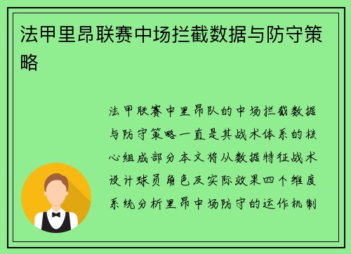 法甲里昂联赛中场拦截数据与防守策略