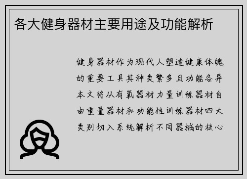 各大健身器材主要用途及功能解析