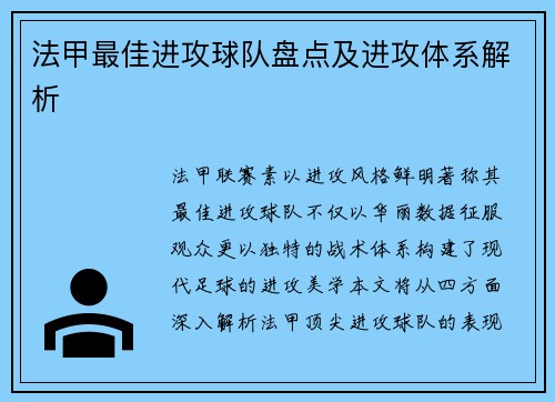 法甲最佳进攻球队盘点及进攻体系解析