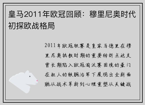 皇马2011年欧冠回顾：穆里尼奥时代初探欧战格局