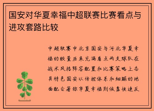 国安对华夏幸福中超联赛比赛看点与进攻套路比较