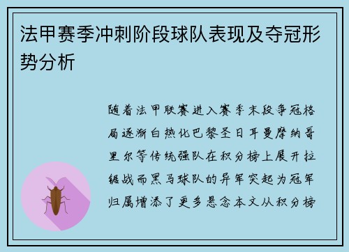 法甲赛季冲刺阶段球队表现及夺冠形势分析