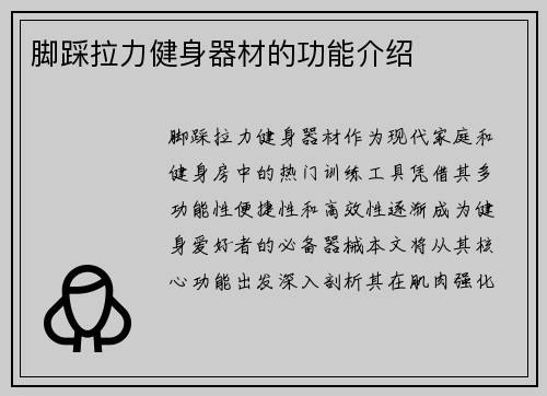 脚踩拉力健身器材的功能介绍