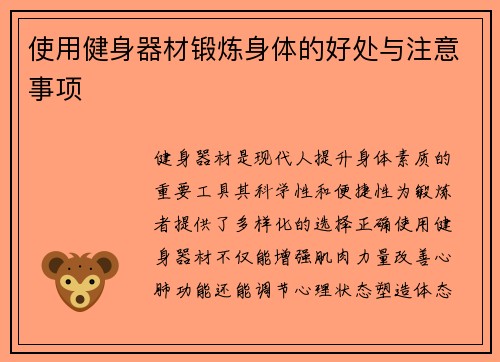 使用健身器材锻炼身体的好处与注意事项
