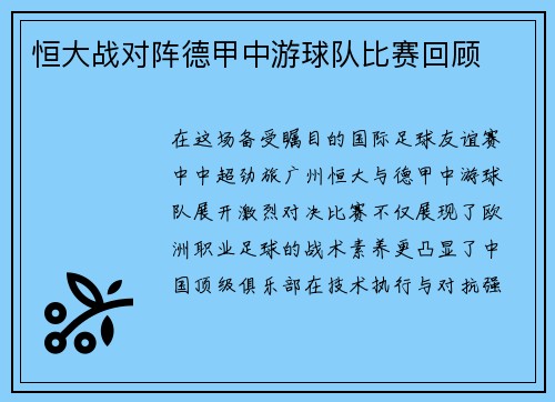 恒大战对阵德甲中游球队比赛回顾