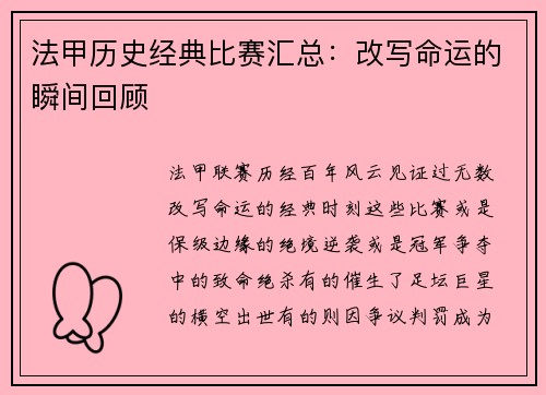 法甲历史经典比赛汇总：改写命运的瞬间回顾