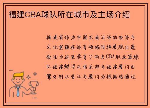 福建CBA球队所在城市及主场介绍