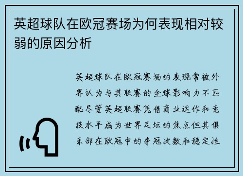 英超球队在欧冠赛场为何表现相对较弱的原因分析