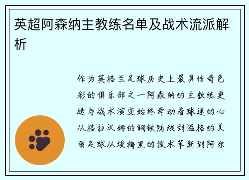英超阿森纳主教练名单及战术流派解析